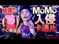 【恐怖】MoMo入侵卡通片!小心佩佩豬?!【驗證MoMo影片 都市傳說】