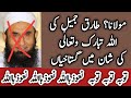 mulana tariq jameel ki GUTAKHIYAN | مولانا طارق جمیل کی اللّہ تعالٰی کی شان میں گستاخیاں نعوذبااللہ