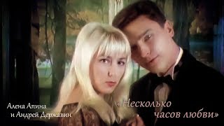 Алёна Апина & Андрей Державин - Несколько Часов Любви (Official Video)