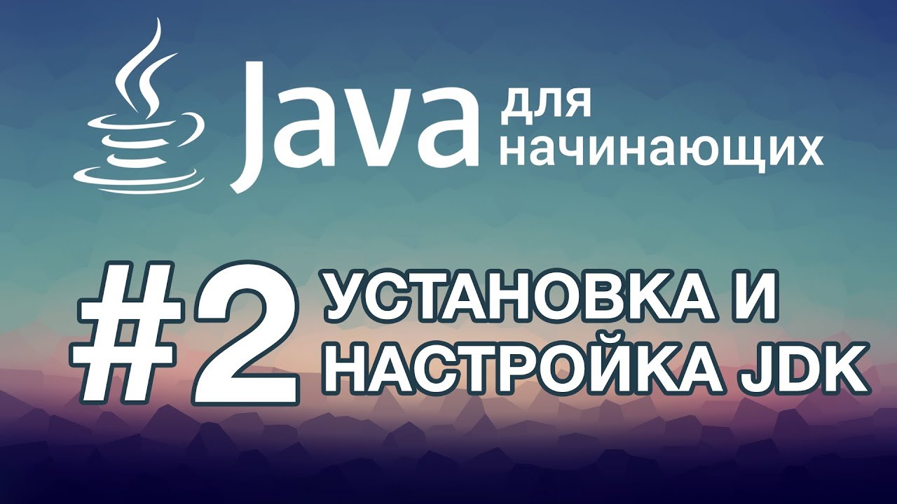 Java SE: Урок 2. Установка и настройка JDK
