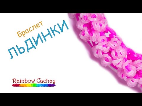 Плести льдинку из резинок Плести льдинку из резинок