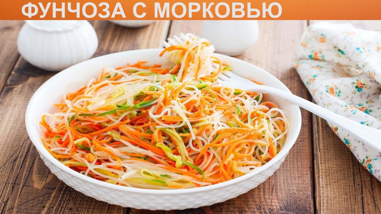 Салат Фунчоза Рецепт В Домашних