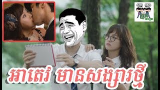 អាតេវ មានសង្សារថ្មី - The Troll Cambodia || khmer troll ខ្មែរត្រូល