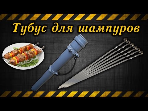Как сделать тубус для шампуров Как сделать тубус для шампуров