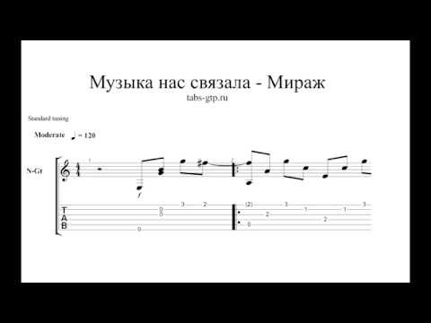 Мираж музыка нас связала на гитаре Мираж музыка нас связала на гитаре