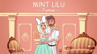 Mint Lilu - Танцы (Премьера Клипа 2019)