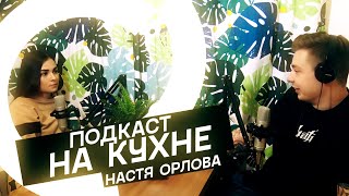 Подкаст На Кухне - Настя Орлова 0.2