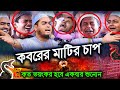 ঐ কবরের মাটির চাপ কত ভযংকর রে যুবক,কান্নার ওয়াজ ২০২৩,হাফিজুর রহমান ছিদ্দীক,Hafijur rohman siddiki