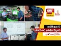 Ada Derana Education - Motor Mechanic 11-12-2021