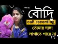 Bengali Devar Boudi call recording bangla #callrecording