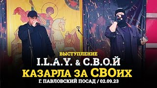 Выступление I.l.a.y. & С.в.о.й (Казарла За Своих, 02.09.23) | Россия | Сво