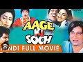 Aage Ki Soch (आगे की सोच) Full Movie || Life is the Movie।।