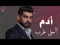 أدم أجمل الأغاني الطربية بصوت الفنان الرائع أدم