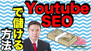 Youtube SEOで儲ける方法。なぜ私の再生数も登録者も少ない動画が検索上位なのか？