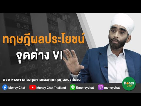 จุดต่าง VI & ทฤษฎีผลประโยชน์ กับ พิชัย จาวลา