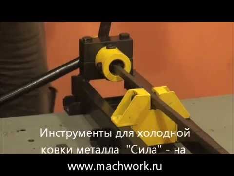 Станок своими руками для холодной ковки металла Станок своими руками для холодной ковки металла