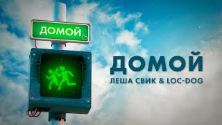 Леша Свик & Loc-Dog - Домой (Day Lyric Video)