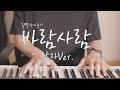Download 볼빨간사춘기 - 바람사람 male ver. (Cover By 장재혁) 볼빨간사춘기 - 바람사람 male ver. (Cover By 장재혁)
