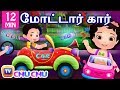 மோட்டார் கார் பாடல் தொகுப்பு Motor Car Song and More ChuChu TV Tamil Rhymes & Songs for Children