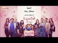 اغنية حيطان بيتنا تتر نهاية مسلسل أبو العروسة الموسم الثاني | غناء عفاف راضي