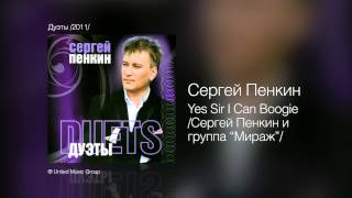 Сергей Пенкин Yes Sir I Can Boogie Сергей Пенкин И Группа Мираж