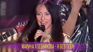 Марина Хлебникова - Я Без Тебя | Песня Года 2001 | Архивные Кадры