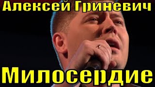 Песня Милосердие Алексей Гриневич Фестиваль Армейской Песни
