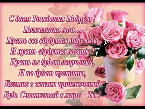 Стих для подруги с днем рождения дорогая моя Стих для подруги с днем рождения дорогая моя