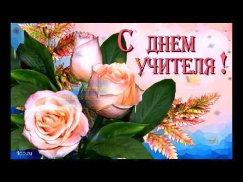 С днём учителя на ютуб С днём учителя на ютуб