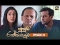 Susum Rasthiyaduwa Episode 70