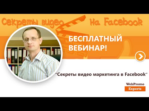«Секреты видео маркетинга в Facebook». Вебинар WebPromoExperts #157 «Секреты видео маркетинга в Facebook». Вебинар WebPromoExperts #157