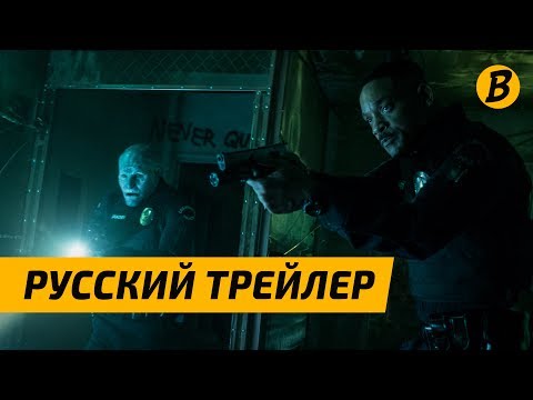Яркость/Bright - Русский Трейлер(2017)|Netflix Яркость/Bright - Русский Трейлер(2017)|Netflix