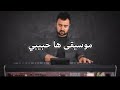 عزف موسيقى ها حبيبي - كاظم الساهر