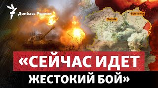 Бои У Волчанска: Россия Хочет Прорваться В Харьковскую Область | Радио Донбасс Реалии