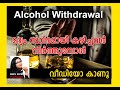 Alcohol Withdrawal Symptoms: മദ്യം ഉപയോഗിക്കുന്നവര്‍ അറിയേണ്ടതെല്ലാം. Dr Devi Raj || Psychologist