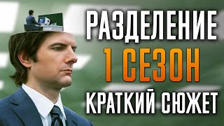 Разделение 1 Сезон - Краткий Пересказ