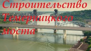 Видео Строительство Темерницкого моста г. Ростов-на-Дону 2008-2010 от v_audi_m popkoff, Депутатский мост, Ростов-на-Дону, Россия