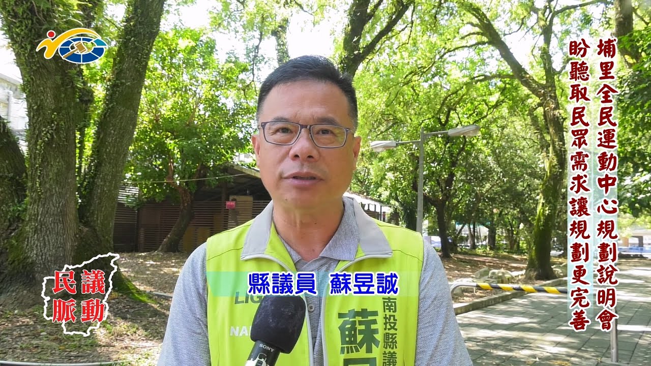 20231016 南投縣議會 民議脈動 埔里全民運動中心規劃說明會 盼聽取民眾需求讓規劃更完善 (縣議員 吳國昌、蘇昱誠、林芳伃、黃世芳、陳宜君)