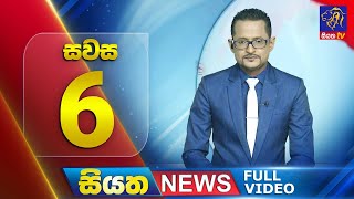Siyatha News | 06.00 PM | 30 - 07 - 2025