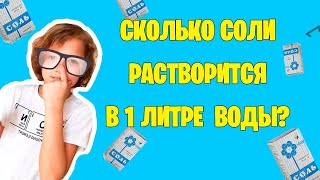 Растворится Ли Один Килограмм Соли  В Одном Литре Воды? | Начинаю Выращивать Соляной Кристалл