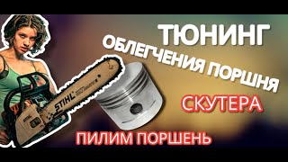 Тюнинг Облегчаем Поршень Скутера . Улучшаем Динамику Скутера