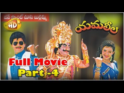 Yamaleela Full Movie - Part 4 - Ali Kaikala Satyanarayana Brahmanandam...