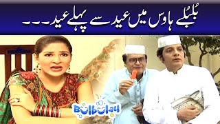 Bulbulay House Mein Eid Se Pehly Eid - Khoobsurat Bulbulay