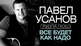 Павел Усанов /Группа Любэ/ - Все Будет Как Надо