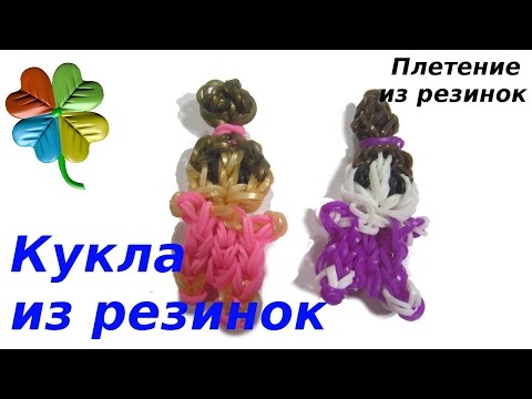 Плетение резинками кукла Плетение резинками кукла