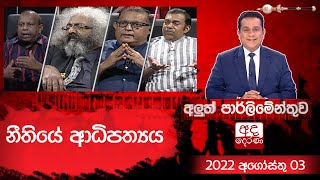 Aluth Parlimenthuwa |   03 AUGUST 2022