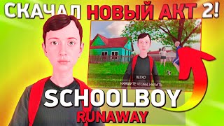 Скачать 2 Акт Скулбой Раневей