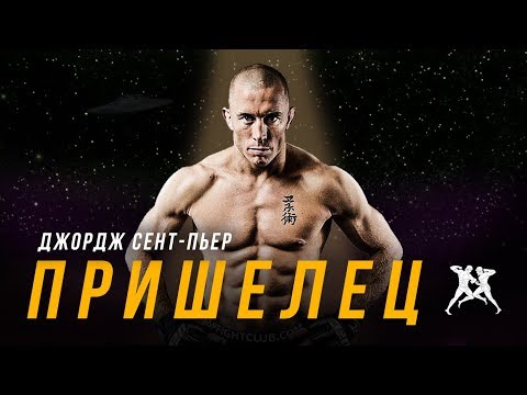 HS: "Пришелец" - фильм о Джордже Сент-Пьере HS: "Пришелец" - фильм о Джордже Сент-Пьере