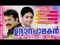 Udhyanapalakan | Mammootty Super Hit Movie Songs | Evergreen Movie Songs | Malayalam Film Songs