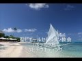 【タヒチ結婚式】聖ピエールセレスタン教会(ボラボラ島)